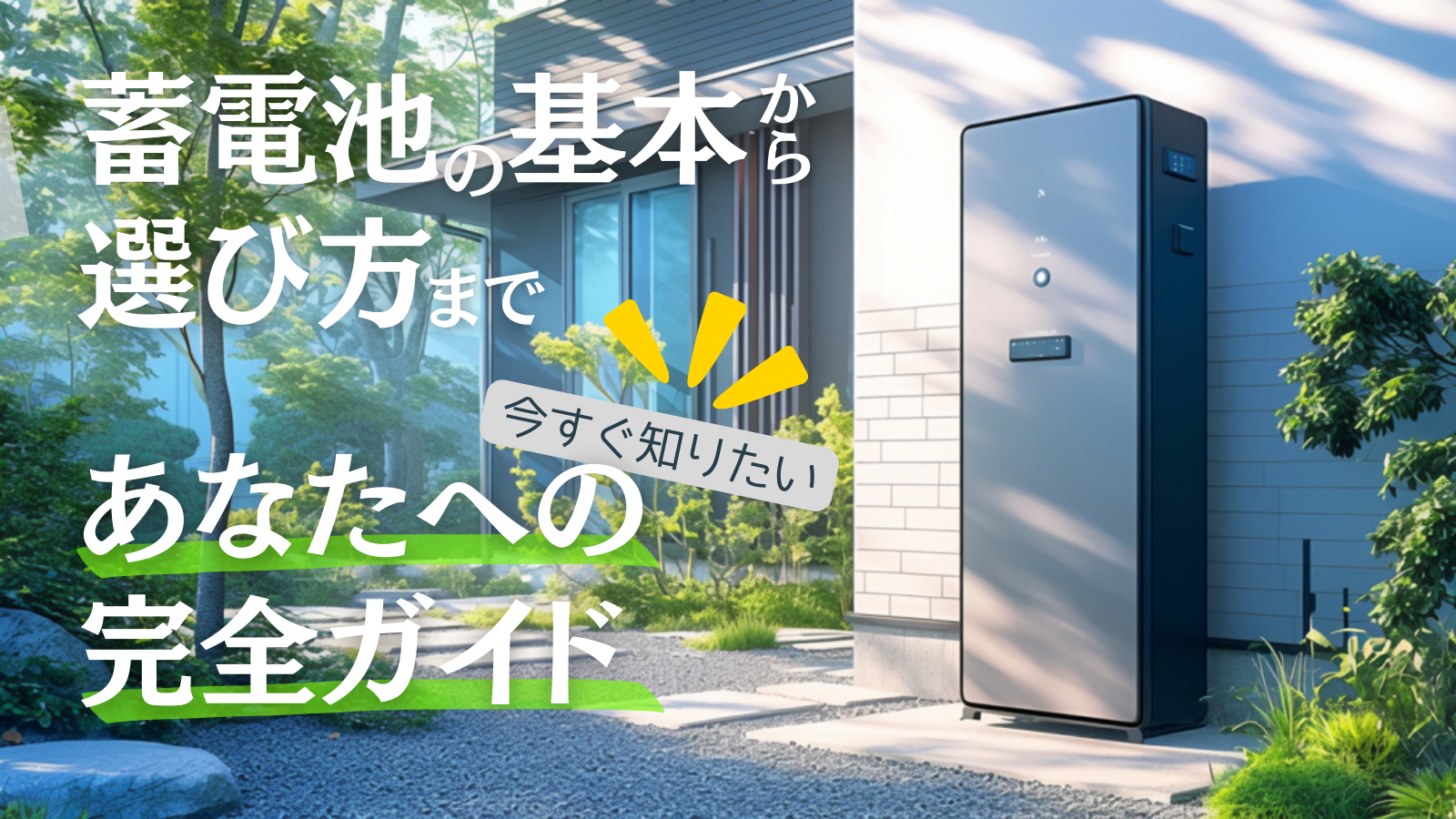 今さら聞けない！「蓄電池の基本から選び方まで、今すぐ知りたいあなたへの完全ガイド