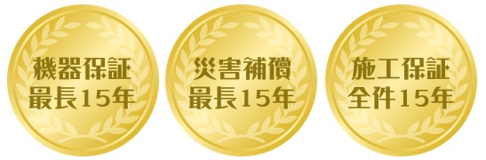 最長15年保証