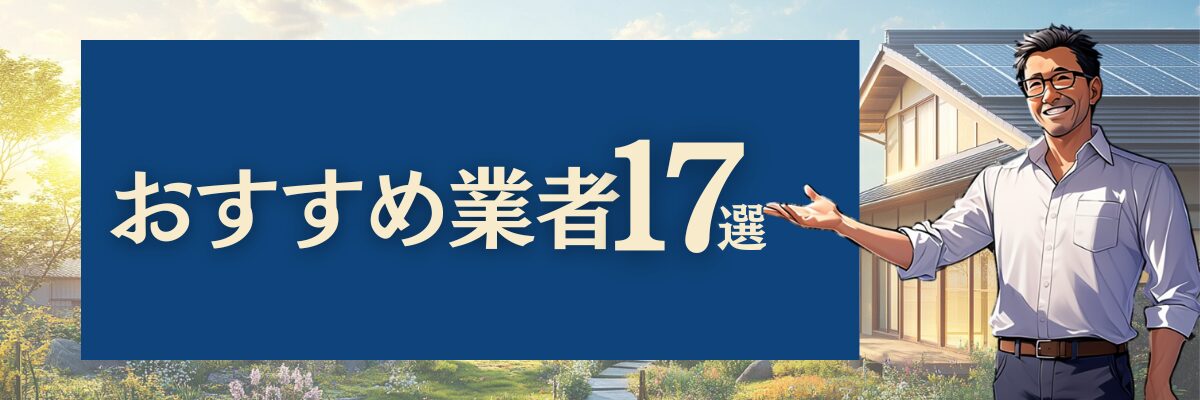 おすすめ業者17選