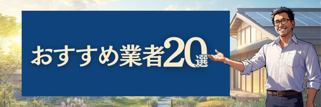 おすすめ業者20選