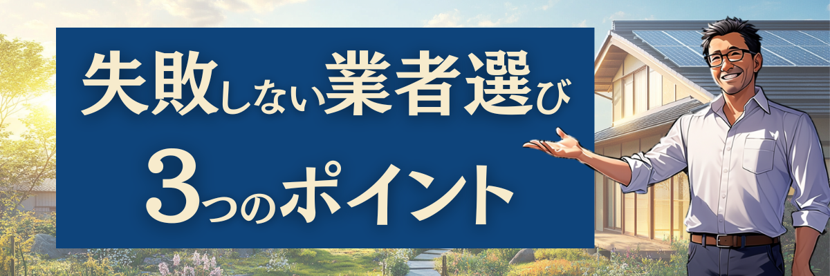 失敗しない業者選び　3つのポイント