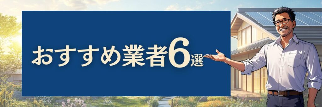 おすすめ業者6選