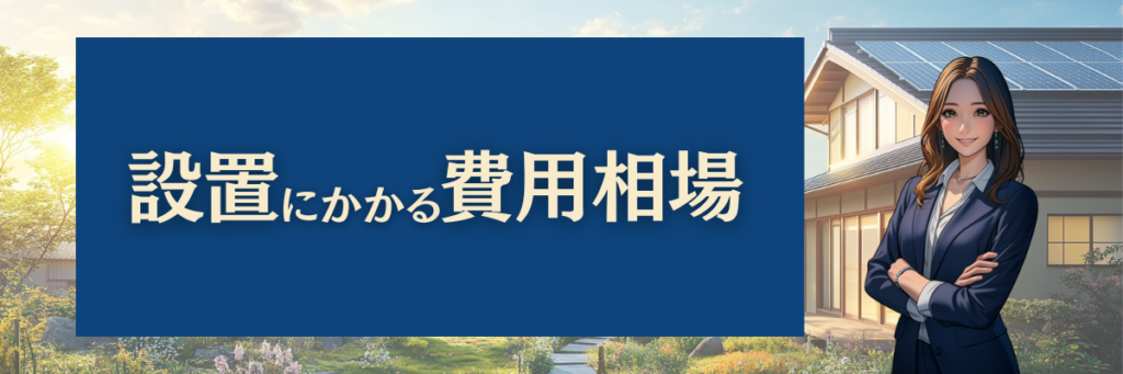 蓄電池設置にかかる費用相場