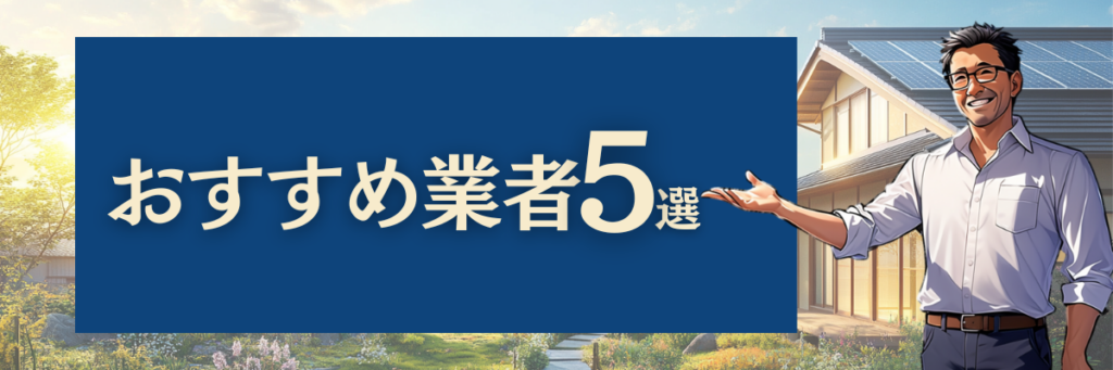 おすすめ業者5選