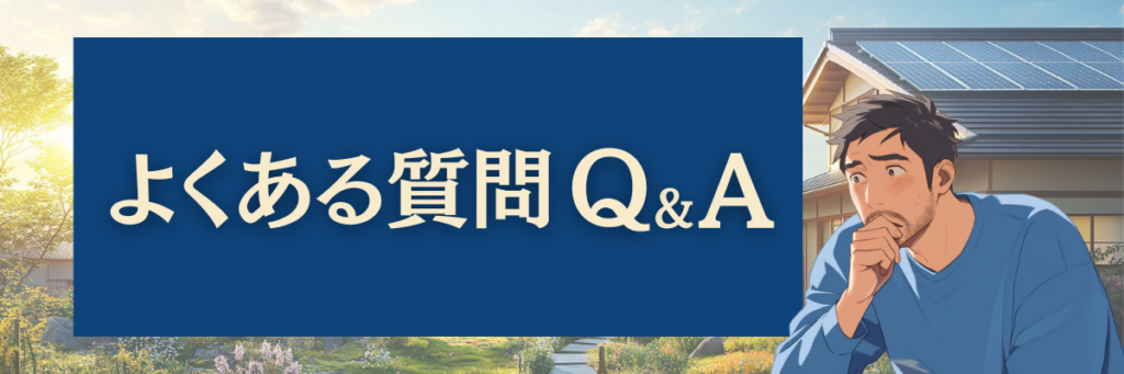 よくある質問　Q&A