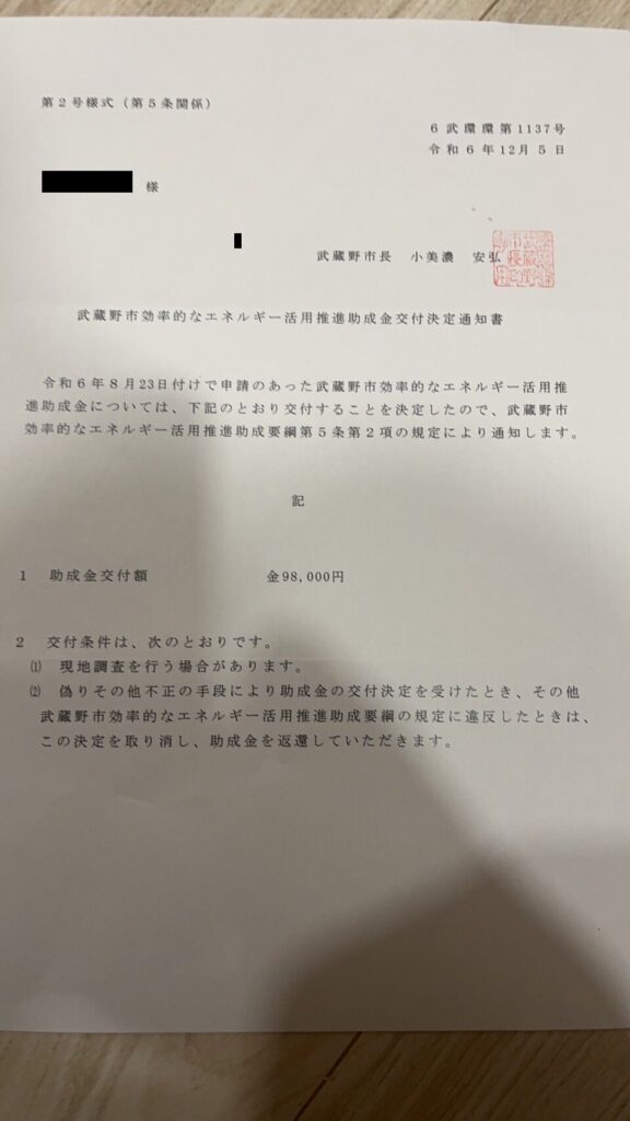 ミラエコ利用者に届いた実際の補助金決定通知書01