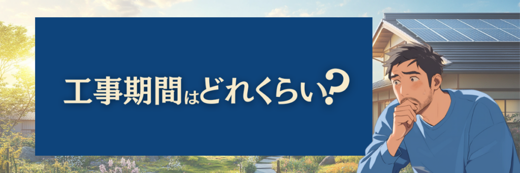 工事期間はどれくらい？