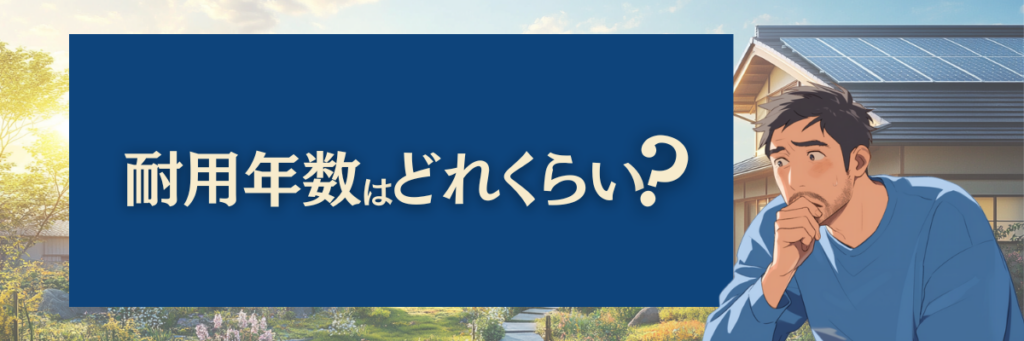 耐用年数はどれくらい？