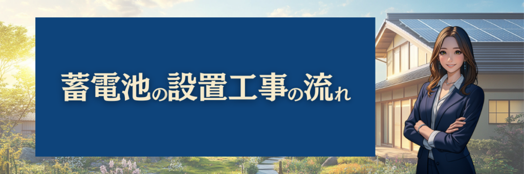 蓄電池の設置工事の流れ