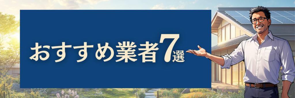 おすすめ業者7選