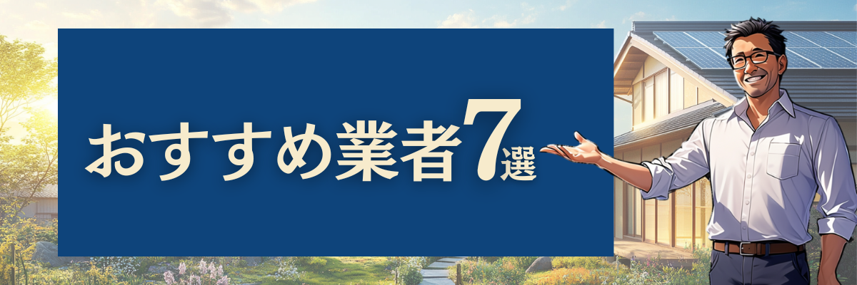 おすすめ業者７選