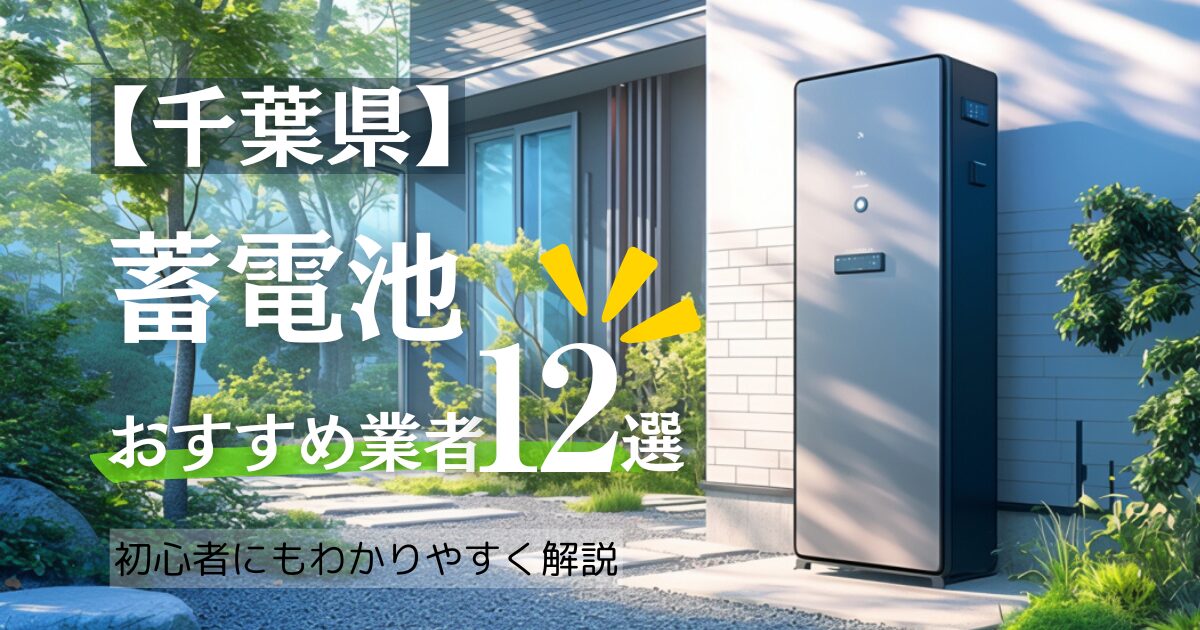 ~千葉県版~12選!蓄電池おすすめ設置業者・相場や千葉県の補助金情報も解説!