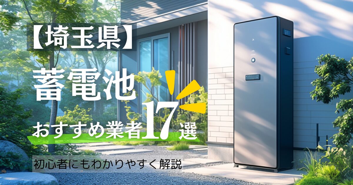 埼玉の蓄電池おすすめ設置業者17選・相場や埼玉県の補助金情報も解説！
