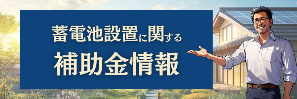 蓄電池に関する補助金情報