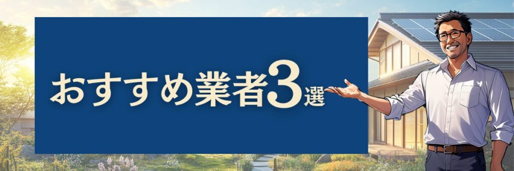 おすすめ業者3選