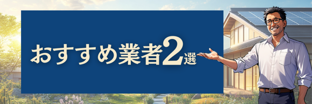 蓄電池おすすめ業者2選