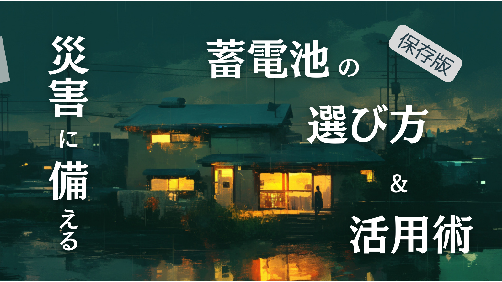 保存版　災害に備える蓄電池の選び方　活用術　