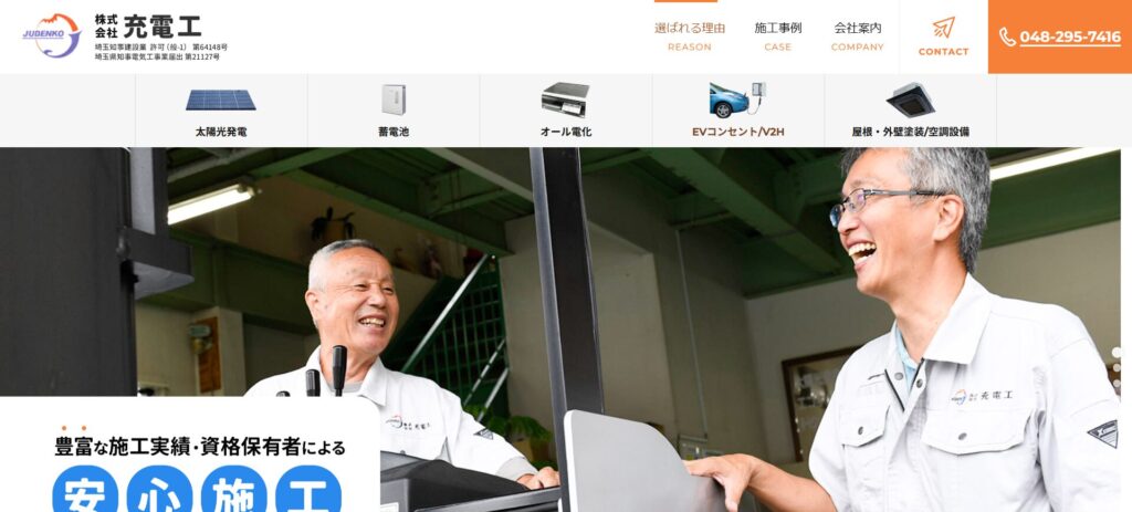 (株)充電工