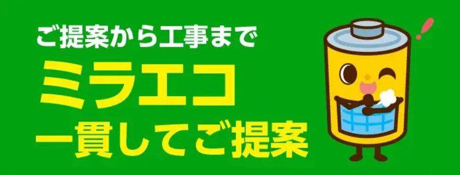 【ミラエコのおすすめポイント4】提案から工事、アフタフォローまで一貫担当