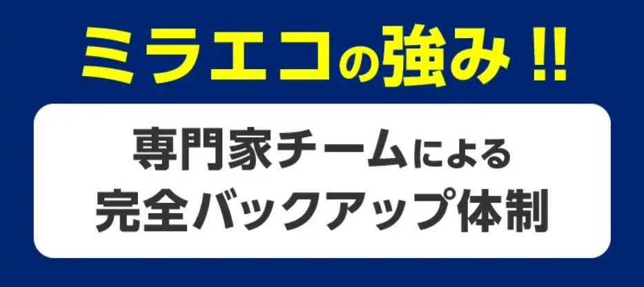 【ミラエコのおすすめポイント5】専門家による完全バックアップ体制
