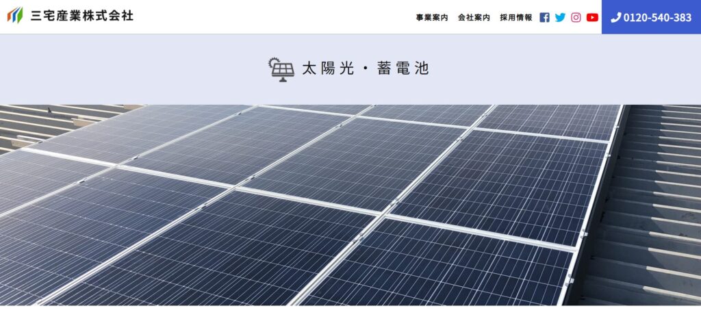 太陽光発電・蓄電池 三宅産業