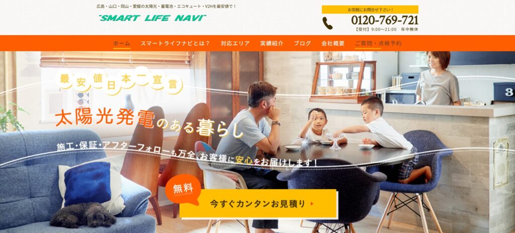 広島 太陽光 業者｜スマートライフアシスト株式会社