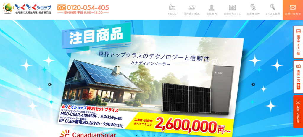 オール電化•太陽光発電専門店 とくとくショップ