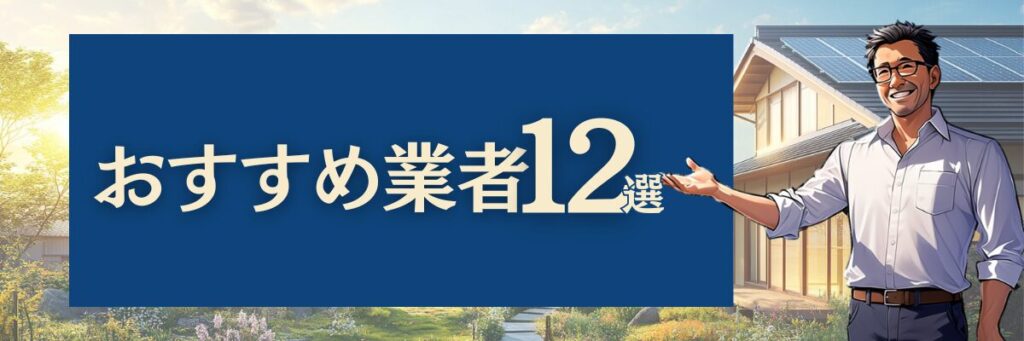 おすすめ業者12選