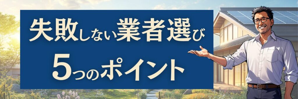 失敗しない業者選び5つのポイント