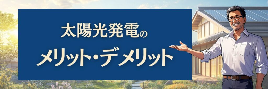 太陽光発電のメリット・デメリット