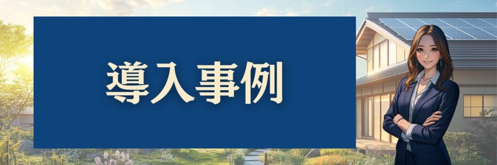 太陽光発電の導入事例