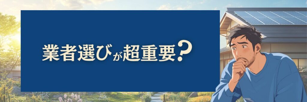 業者選びが超重要