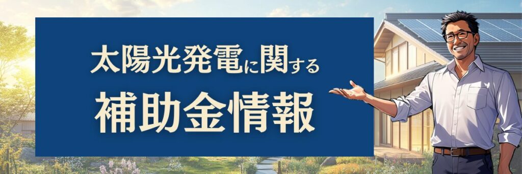 太陽光発電に関する補助金情報