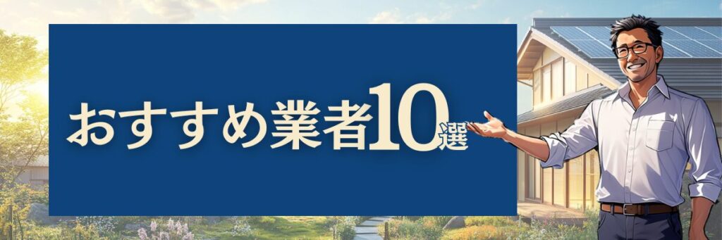 おすすめ業者12選