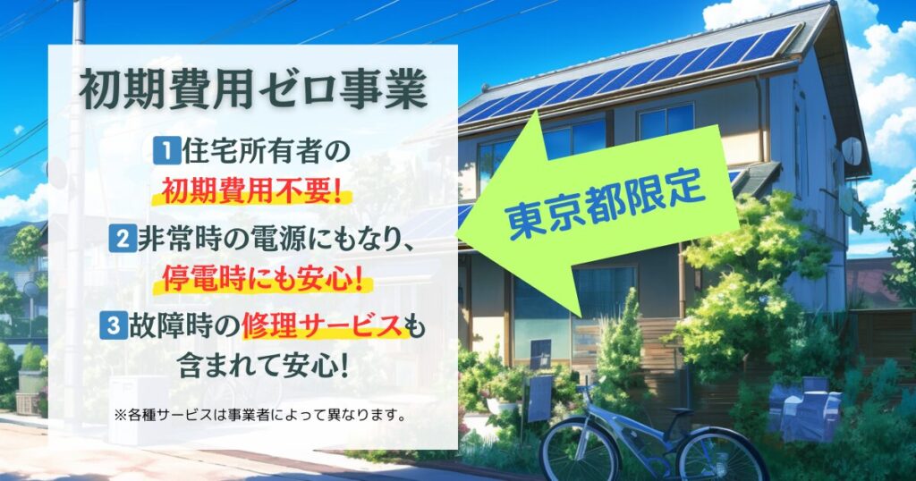 東京都限定　初期費用ゼロ事業