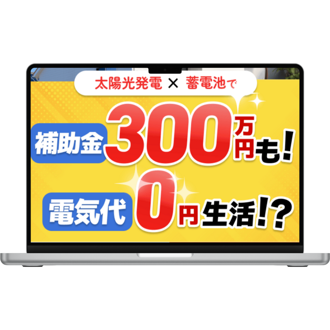 街角ソーラー発電相談所