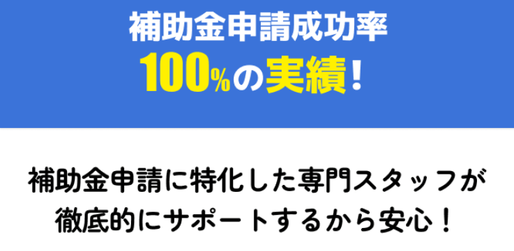 補助金申請成功率　100%の実績！補助金申請に特化した専門スタッフが徹底的にサポートするから安心！