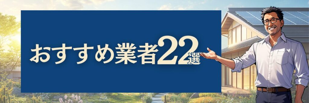 おすすめ業者22選