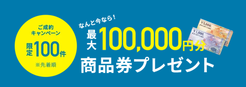 ご成約キャンペーン　限定100件　※先着順　なんと今なら！最大100,000円分　商品券プレゼント