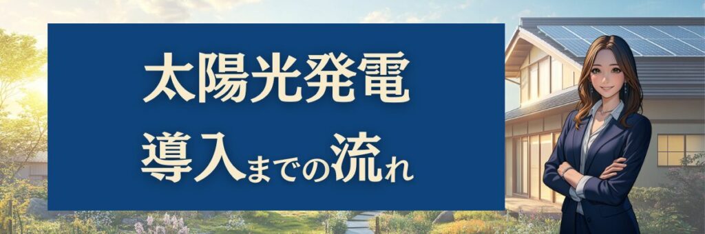 太陽光発電導入までの流れ