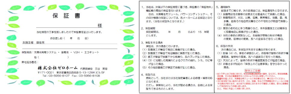 長期施工保証の保証書