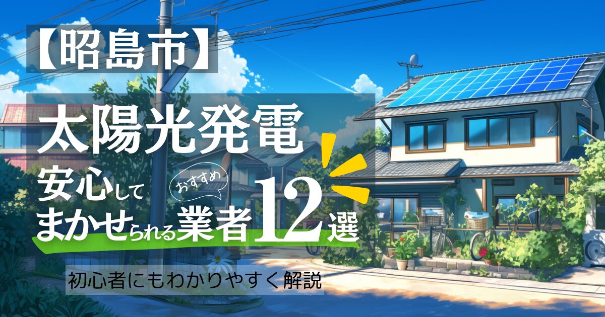 ～昭島市版～おすすめ12選！太陽光発電 業者選びで後悔しない！見積もり/補助金/口コミ徹底比較