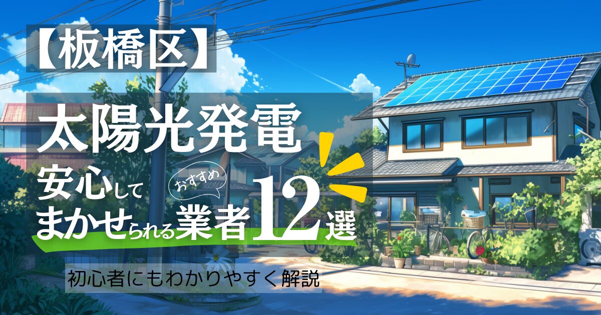 ～板橋区版～おすすめ12選！太陽光発電 業者選びで後悔しない！見積もり/補助金/口コミ徹底比較