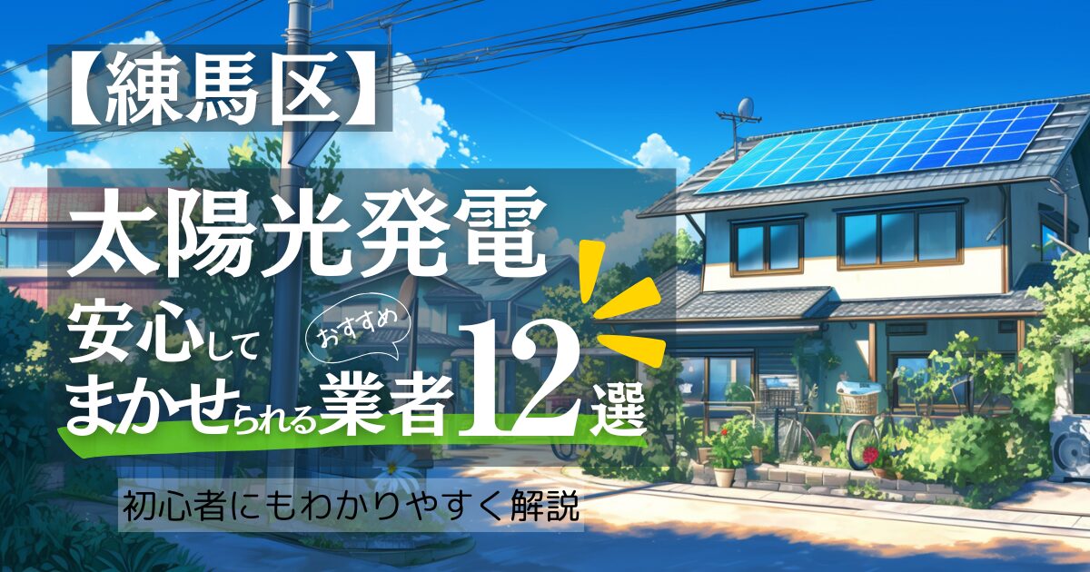 ~練馬区版~おすすめ12選!太陽光発電 業者選びで後悔しない!補助金/口コミ徹底比較