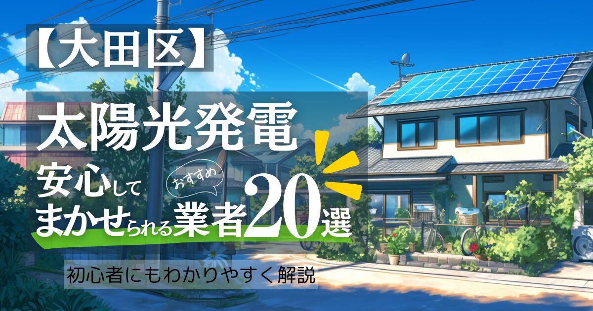～大田区版～おすすめ20選！太陽光発電 業者選びで後悔しない！補助金/口コミ徹底比較