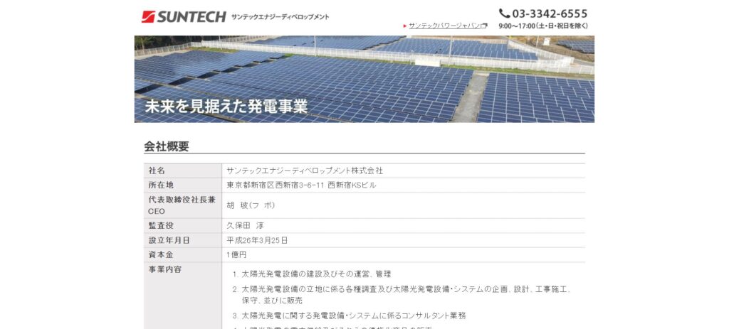 サンテックエナジーディベロップメント株式会社