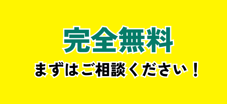 完全無料　まずはご相談ください！