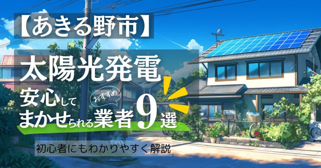 ～あきる野市版～おすすめ9選！太陽光発電 業者選びで後悔しない！補助金/口コミ徹底比較