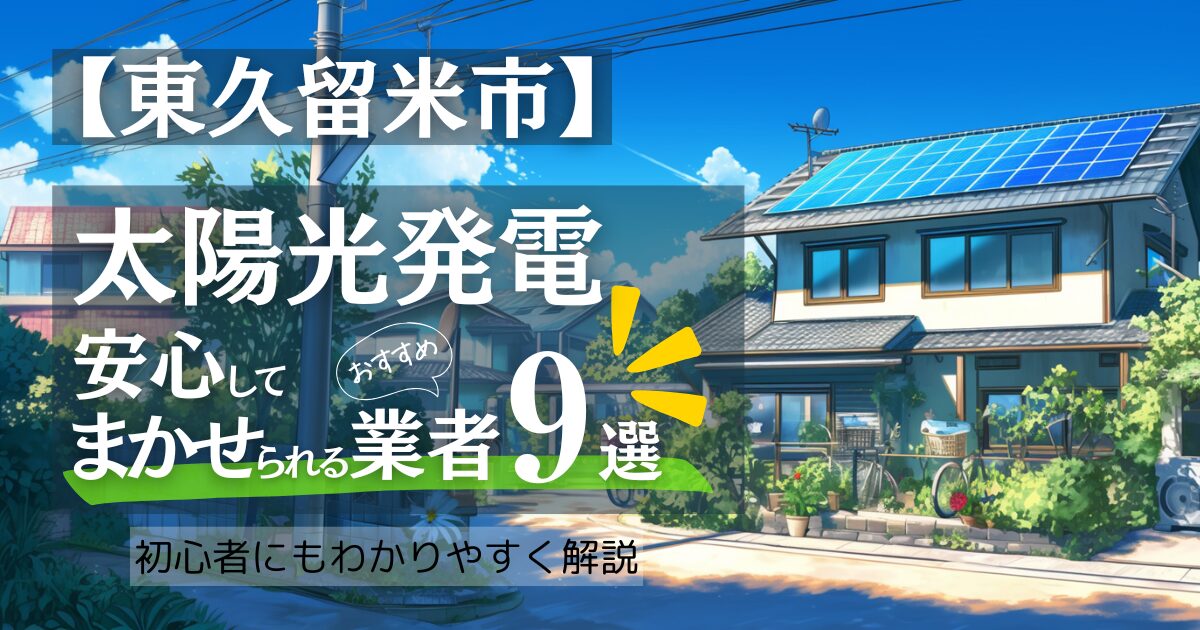 ～東久留米市版～おすすめ9選！太陽光発電 業者選びで後悔しない！補助金/口コミ徹底比較