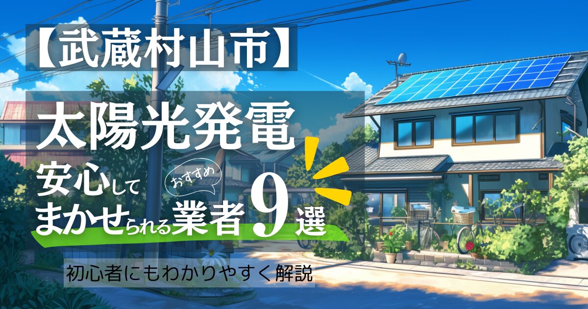 ~武蔵村山市版~おすすめ9選!太陽光発電 業者選びで後悔しない!補助金/口コミ徹底比較